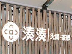 -湊湊火锅·茶憩(杭州湖滨银泰in77店)
