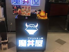-魔丼屋(日月光店)