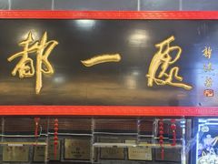 -都一处烧麦馆(前门店)