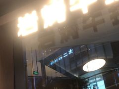 -一沙一城·岩烤牛扒(深圳首店)