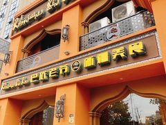门面-巴依老爷·新疆美食(上城区天城路店)
