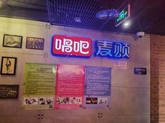-唱吧麦颂KTV(西单华威潮铺街店)