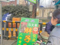 -马文章胖子甑糕(洒金桥店)