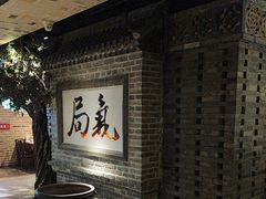 -局气 烤鸭·北京菜(光华路店)