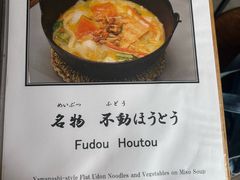 -ほうとう不動(東恋路店)