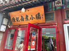 -陈记卤煮小肠