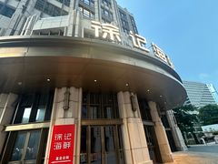 -徐记海鲜·家宴(南油永新汇店)