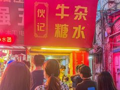 -伙记牛杂糖水