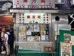 -兰芳园(中环老店)