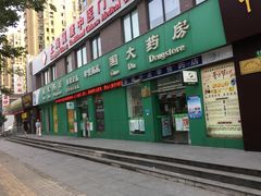 -国大药房·北翼(菊盛路店)