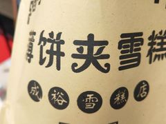 -成裕雪糕店(士多店)