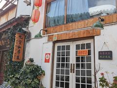 -吃货私房菜(丽江束河古镇店)