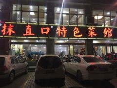 门面-抹直口特色菜馆(一店)