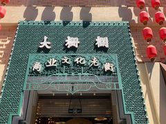 -北京前门大栅栏