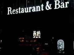 -West10 西拾·西餐厅·创意菜(未来科技城店)