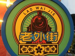 -老外街