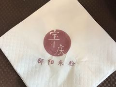 -宝小庆邵阳米粉(深圳市南山保利店)