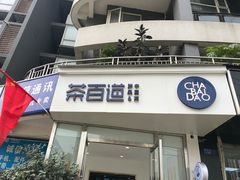 门面-茶百道(锦江华熙528店)
