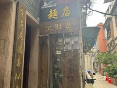-吴财记面家(大同路店)
