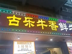 -古乐牛香·鲜牛肉牛杂火锅(高新店)