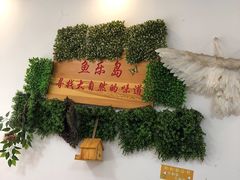 -鱼乐岛餐厅·户外花园主题餐厅