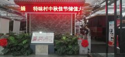 点击看大图 -特味村·宴会厅(生态园店)