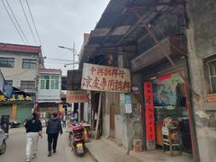 门面-秦镇老街郭家糖糕