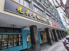 -光头老板·本帮菜