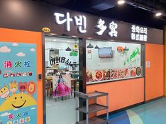 -多宾韩国料理(学衡路店)