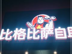 门面-比格比萨自助(花园路店)