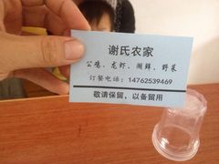 名片-谢氏农家