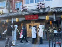 -仁和四季涮肉馆(天坛南门店)