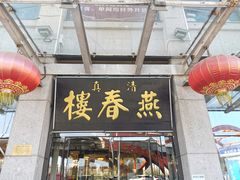 门面-燕春楼(海河华鼎店)