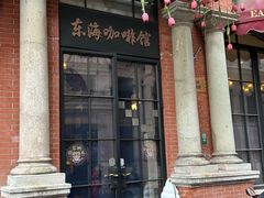 -东海咖啡馆