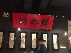 -膳之坊(长青街店)