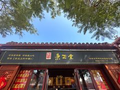 -秉正堂(天后宫总店)