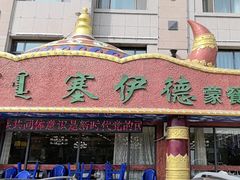 -塞伊德·蒙餐(锡林浩特店)