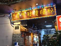 -锦泓老字号猪脏粉(东联大厦店)