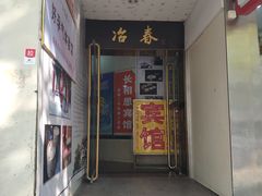 门面-冶春茶社(星汉大厦店)