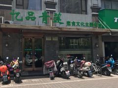 -忆品青莲素食文化主题餐厅(文华名城店)