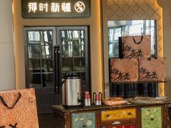 -那时新疆·若羌(经纬汇店)