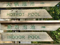 -春晖园度假酒店温泉