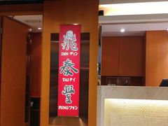 -鼎泰丰(新港中心店)
