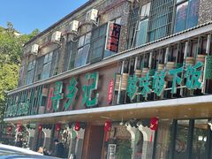 -寻乡迹· 湖南家宴(竹坑店)