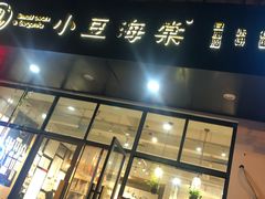 门面-小豆海棠(人民南路店)
