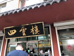 门面-四云楼烤鸡店(吉庆街店)