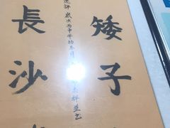 -矮子粉店1985·长沙米粉(湘春路店)