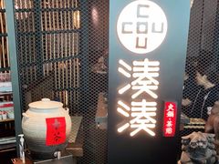 -湊湊火锅·茶憩(上海合生汇店)