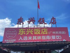 -东兴黄鳝饭店(江洲店)
