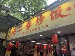 -扬二春炒饭(国庆路总店)